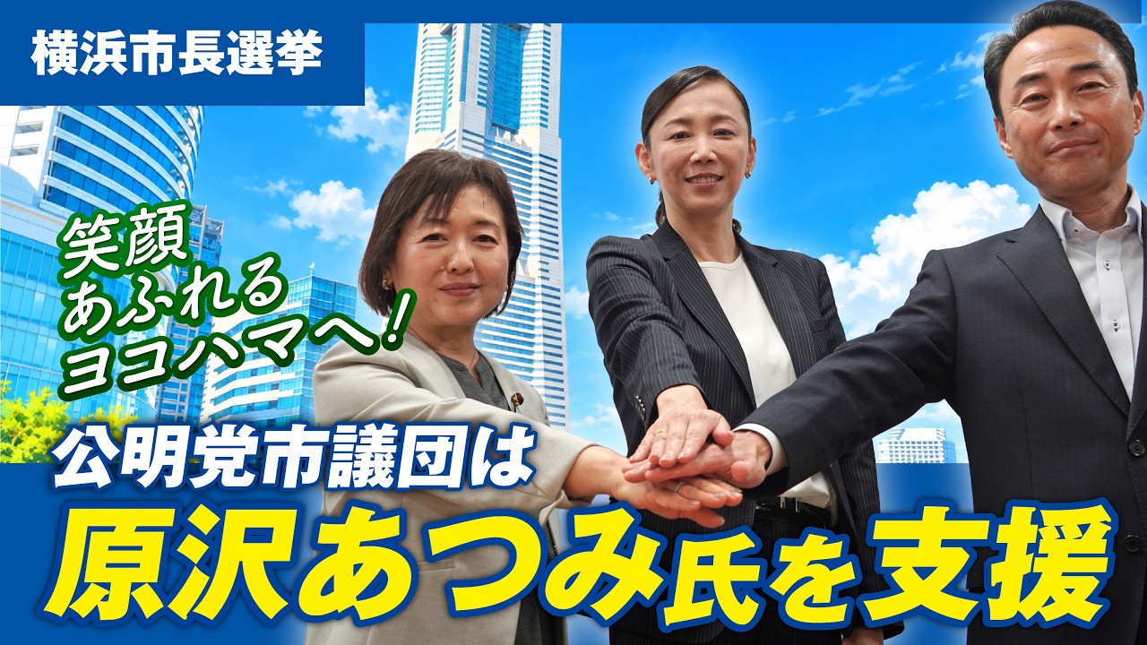 【横浜市長選挙】公明党市議団は「原沢あつみ」氏を支援します