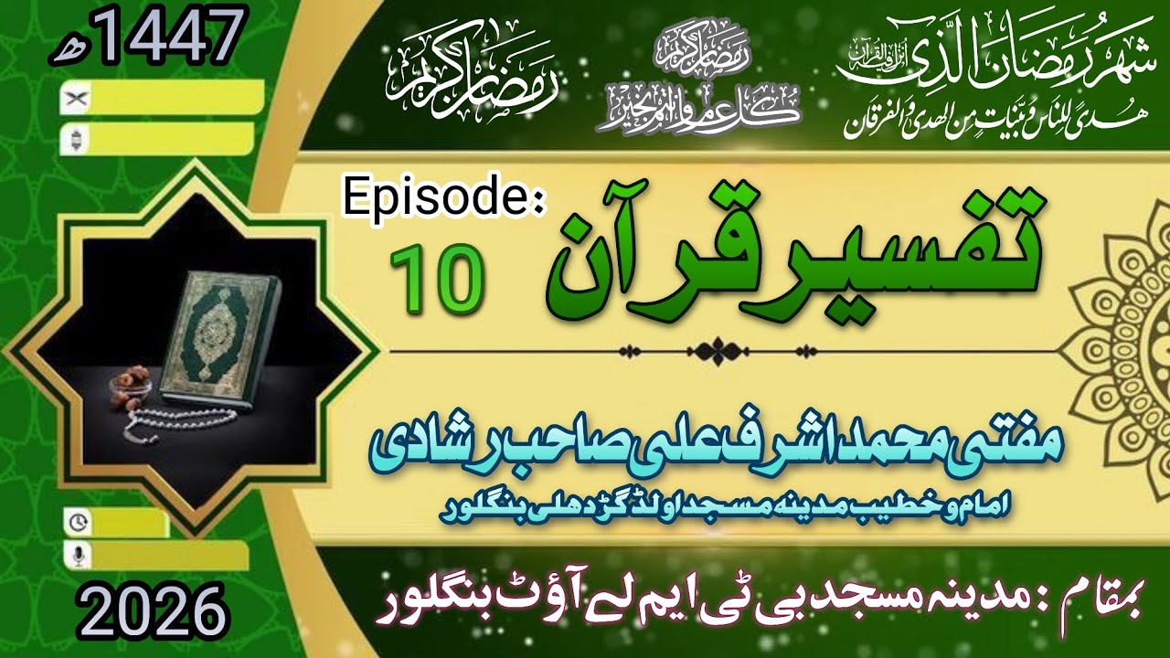 Paigham e quran ll پیغامِ قرآن Traweeh Day 10 ll MUFTI ASHRAF ALI SAHEB RASHADI DB 