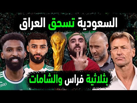 المنتخب السعودي رسميا يتأهل بعد الفوز في مباراة السعودية والعراق تأهل المنتخب السعودي للمونديال