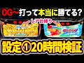 【設定1検証】ワードオブライツ2とファミスタ回胴版は朝イチ0Gから打っても勝てるのか?技術介入機の甘さを検証してみた!【宮城県パチスロ旅打ち】第4話