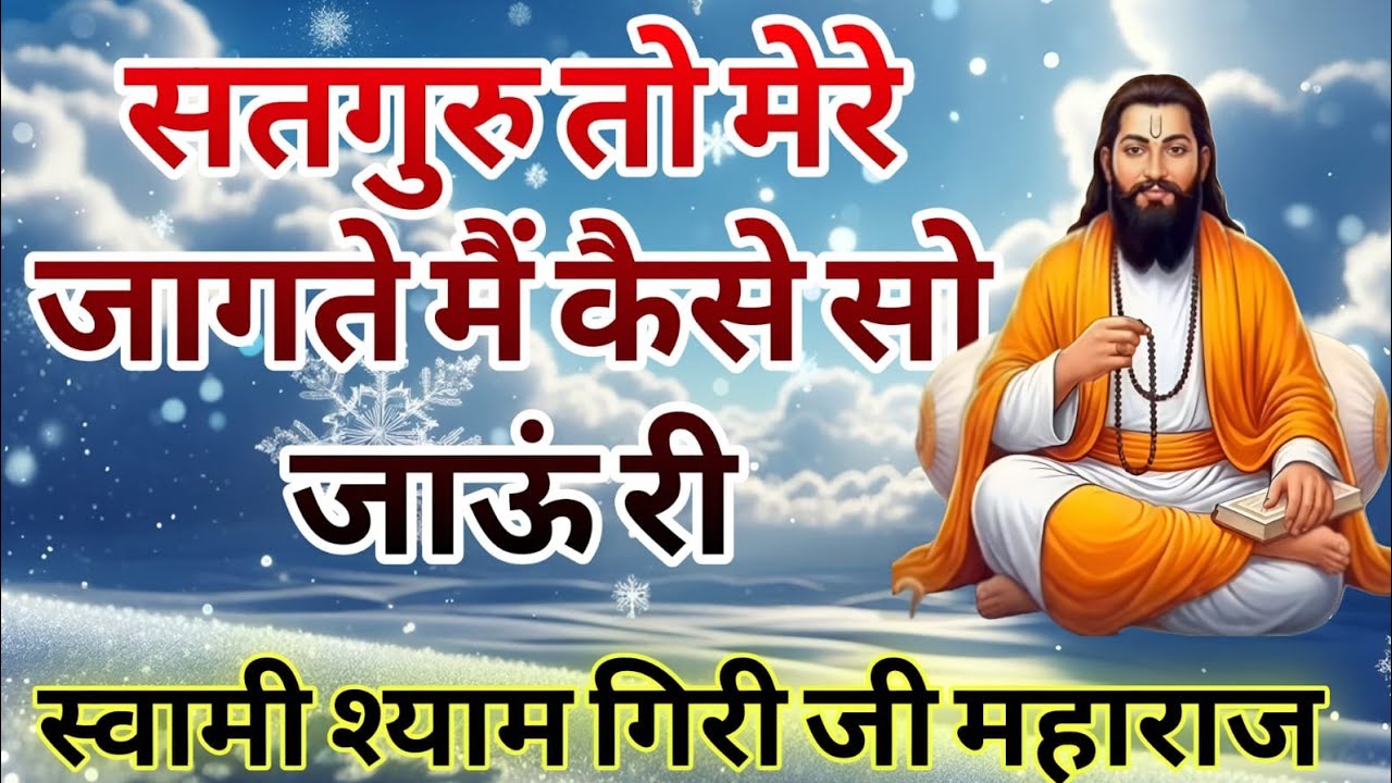 साहेब तो मेरे जागते मैं कैसे सो जाऊँ री....श्याम गिरी महाराज #इमटौरी सत्संग प्रोग्राम का आयोजन 