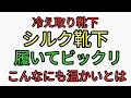 シルクの靴下を履いてビックリ！こんなに温かいとは！電気代2倍！暖房費節約！冷え取り靴下