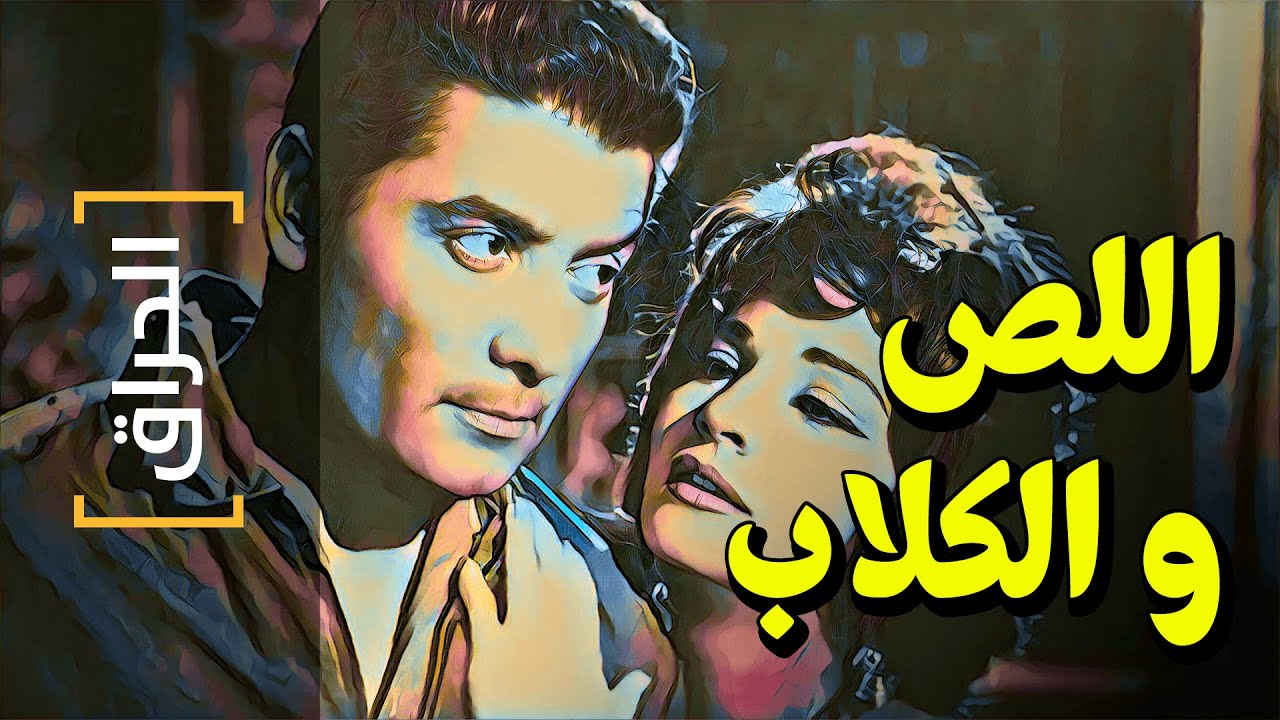 {الحراق}(38) اللص و الكلاب