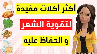 أطعمة مفيدة للشعر تُقويه تُغذيه و تُحافظ على صحته