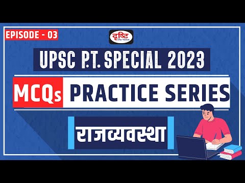 Polity: MCQ Practice series for UPSC 2023 | Test Series for UPSC | Drishti IAS