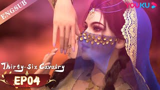 【Thirty-six Cavalry】EP04 | Chinese martial arts Anime | YOUKU ANIMATION