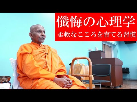 ライブ版】懺悔の心理学 柔軟なこころを育てる習慣｜スマナサーラ長老