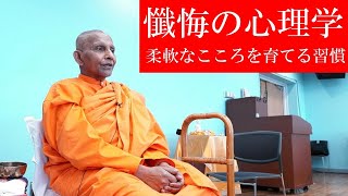 ライブ版】懺悔の心理学 柔軟なこころを育てる習慣｜スマナサーラ長老