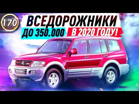 НЕДОРОГИЕ И НАДЕЖНЫЕ ВНЕДОРОЖНИКИ! Какую машину купить за 300.000 рублей в 2020 году? (Выпуск 170)