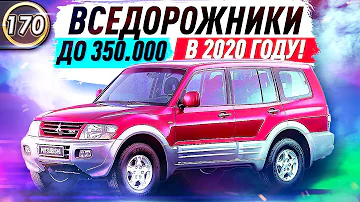 НЕДОРОГИЕ И НАДЕЖНЫЕ ВНЕДОРОЖНИКИ! Какую машину купить за 300.000 рублей в 2020 году? (Выпуск 170)