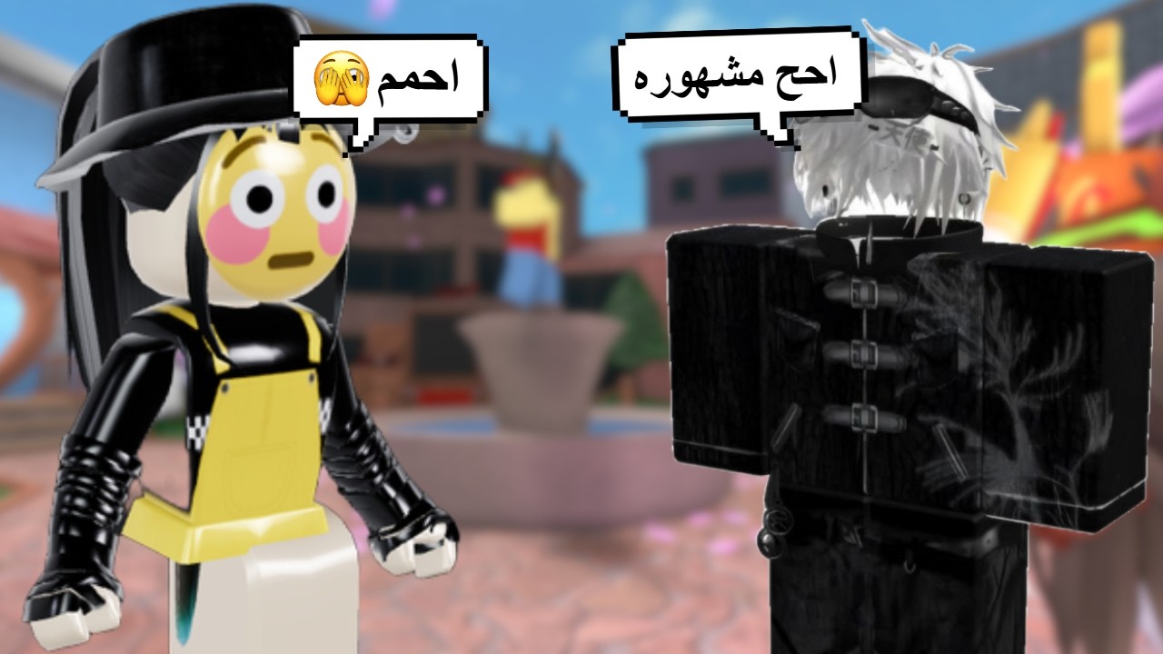 تنكرت لسكنات المشاهير في روبلوكس🤭🔥! I هجمو علي وصدقو🤔؟! Roblox
