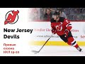 New Jersey Devils. Превью сезона НХЛ 19-20