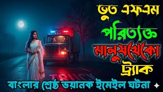 Bhoot fm | Only email episode | নতুন ইমেইল ঘটনা | Bhoot fm email episode #bhootfm #horrorstories
