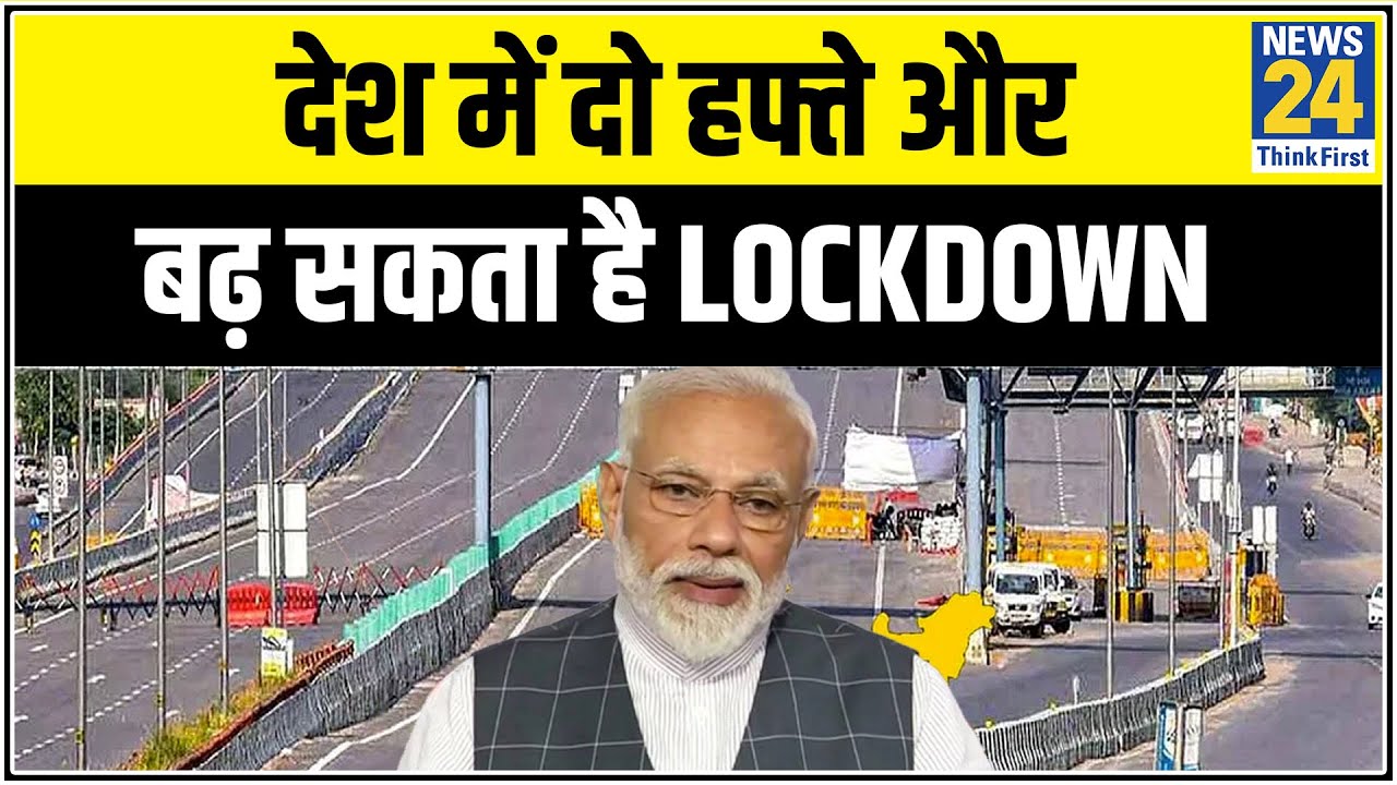 देश में दो हफ्ते और बढ़ सकता है Lockdown, क्या मिल सकती है छूट ? || News24