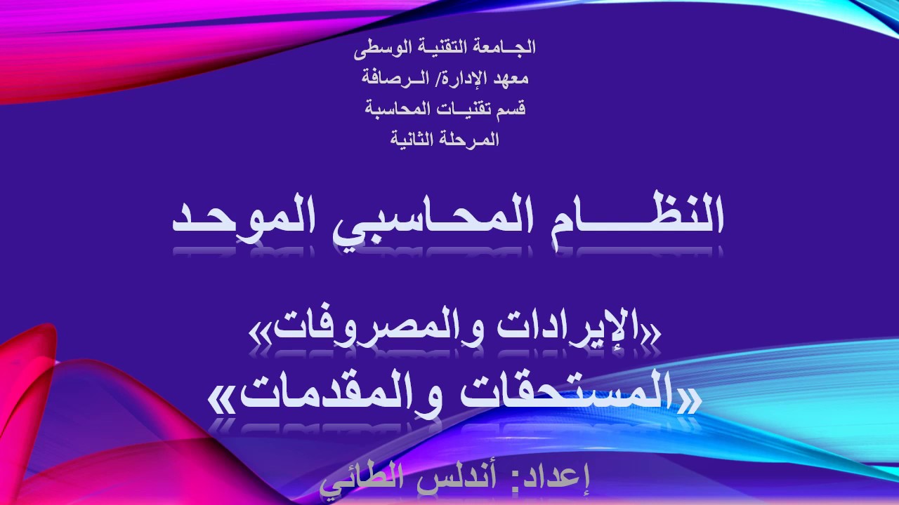 الإيرادات والمصروفات - المستحقات والمقدمات