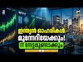 ഇന്ത്യന് ഓഹരികളില് വന് കുതിപ്പിന് സാധ്യത | Biz News | MyFin TV