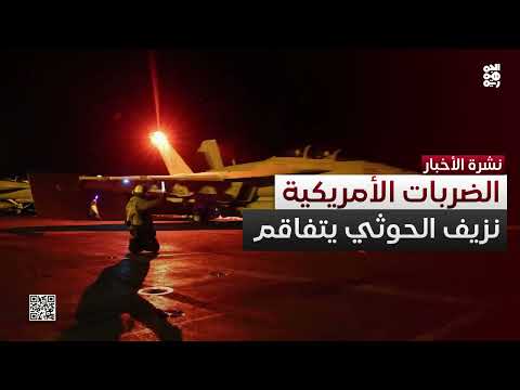 نزيف عناصر مليشيا الحوثي جراء الضربات الأمريكية في &quot; ازدياد&quot;