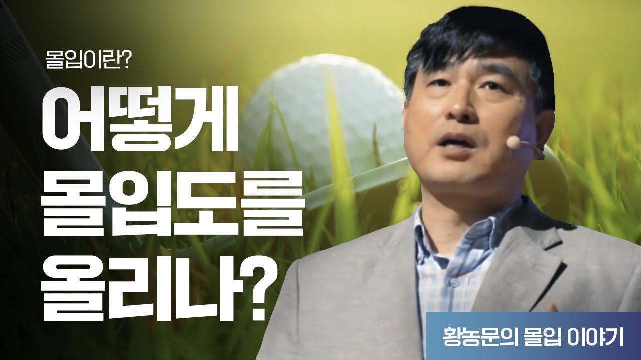 【황농문의 몰입이야기】몰입이란? (2편)  프로 축구 선수의  몰입 소감 