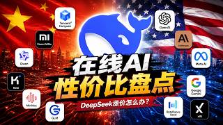 DeepSeek涨价?在线AI模型性价比盘点,HY3和小米MiMO API不错。GPT Plus订阅套餐很划算!字节跳动杀猪盘,Gemini变傻了~