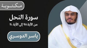 ياسر الدوسري | سورة النحل من الآية ٩٨ إلى الآية ١١٠ | مكتوبة شاشة سوداء |