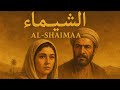 فيلم الشيماء كامل HD بطولة أحمد مظهر وسميرة أحمد قصة مؤثرة من السيرة النبوية 