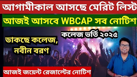 WBCAP College Admission 2025: WBCAP New Notice 2025: WBJEE 2025: WBCAP Merit List 2025: Alloted List