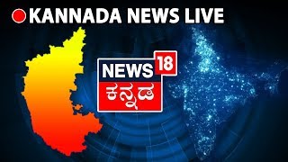 News18 Kannada LIVE | ನ್ಯೂಸ್ ೧೮ ಕನ್ನಡ ನೇರಪ್ರಸಾರ