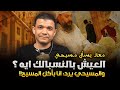 معاذ عليان يسأل مسيحي: العيش بالنسبالك ايه ؟ والمسيحي يرد: انا بأكل المسيح!!