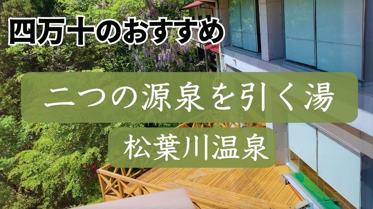 【高知】四万十川も温泉も楽しみたい！／四万十のおすすめ温泉／松葉川温泉