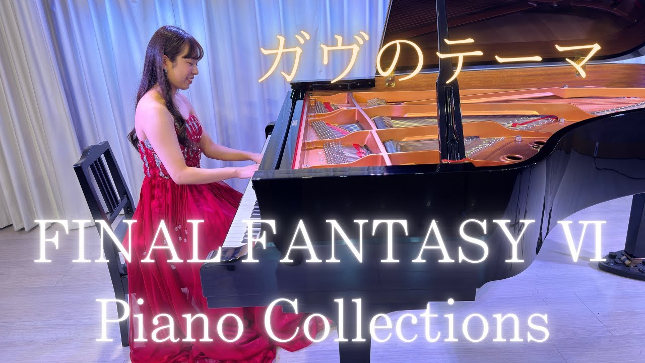 ガヴのテーマ/FINAL FANTASY Ⅵ Piano Collections/Pf.中川優夢