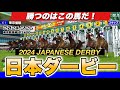 日本ダービー2024展開予想シミュレーション!ジャスティンミラノの二冠か?レガレイラ牝馬制覇か?いざダービー!【競馬】