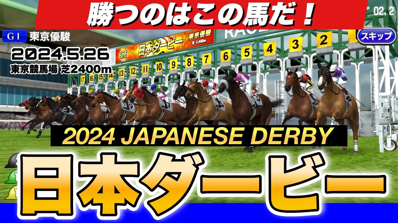日本ダービー2024展開予想シミュレーション!ジャスティンミラノの二冠か?レガレイラ牝馬制覇か?いざダービー!【競馬】