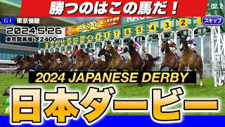 日本ダービー2024展開予想シミュレーション!ジャスティンミラノの二冠か?レガレイラ牝馬制覇か?いざダービー!【競馬】