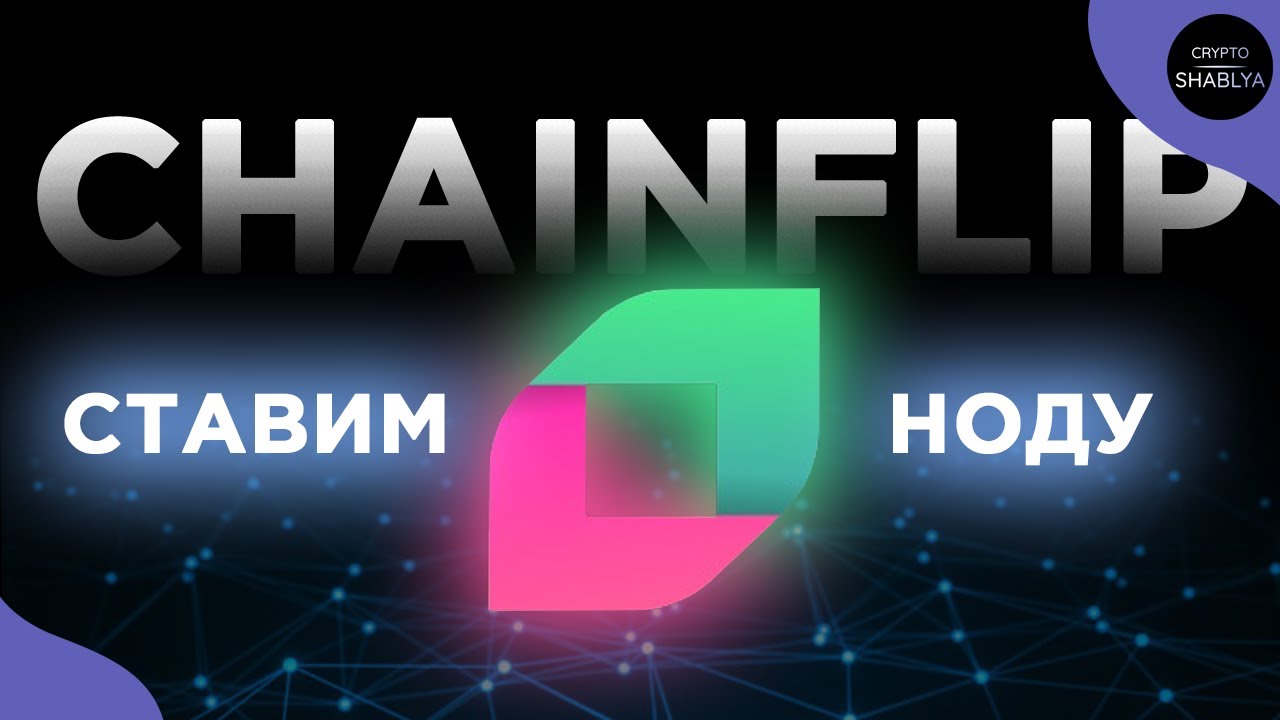 CHAINFLIP - УСТАНОВКА НОДЫ - TESTNET