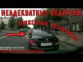 Неадекватные водители! Быдло на дороге! Подборка №397! Road Rage Compilation on Dash cam!