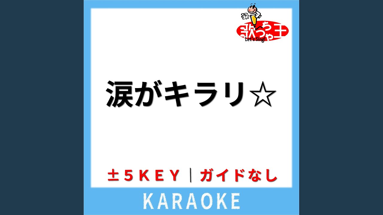 涙がキラリ☆(ガイド無しカラオケ) +1Key[原曲歌手:スピッツ] - YouTube