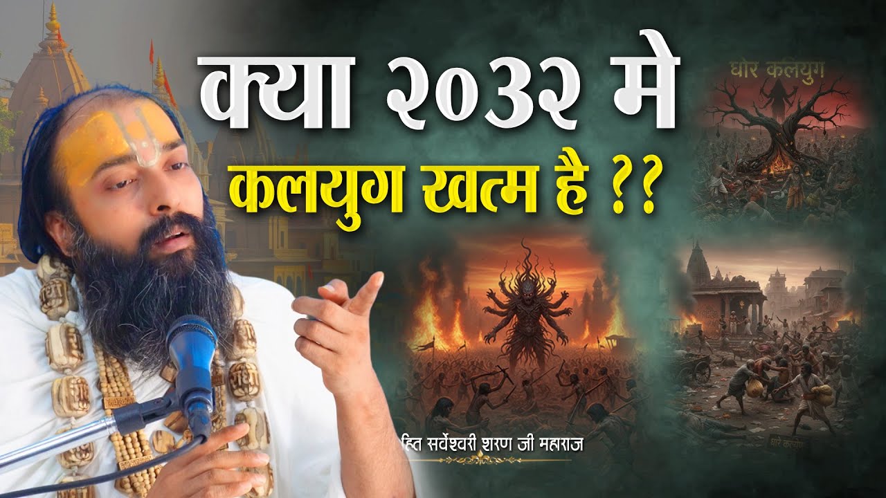 क्या २०३२ में कलयुग ख़त्म होने वाला है ?? || Sarveshwari Sharan Maharaj Ji ||