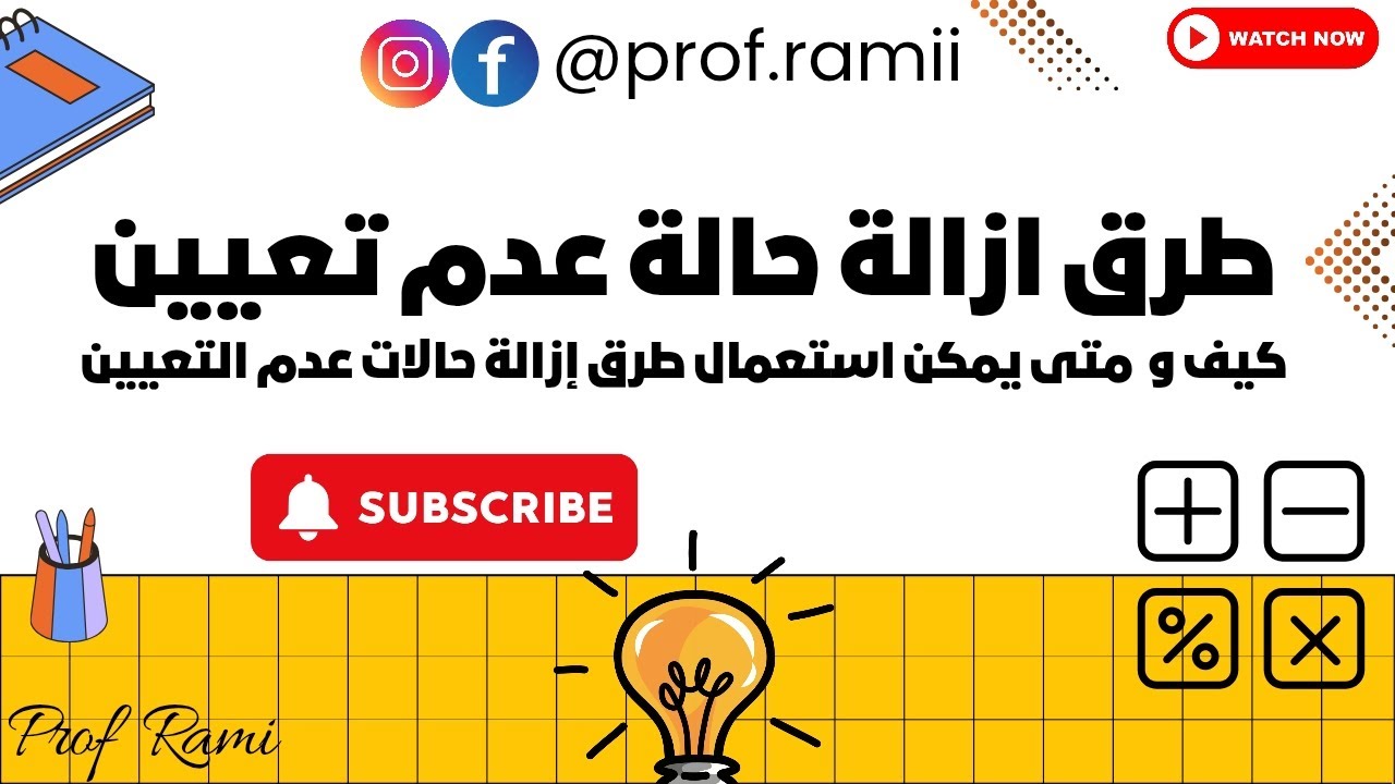 شرح طرق ازالة حالات عدم التعيين بالتفصيل - مع الأستاذ رامي