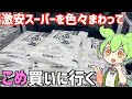 【令和の米騒動】激安スーパーを回って「コシヒカリ」を買いに行くのだ！ずんだもんレビュー