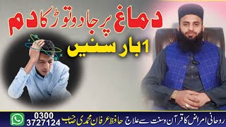 Dam to remove brain irritation | Ruqyah for Brain 🧠 | Dam to open the brain caused by magic