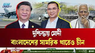 ভিন্নমাত্রায় চীন-বাংলাদেশের বন্ধুত্ব, রাষ্ট্রদূতের কড়া ঘোষণা | China | India | Modi  | Ekushey TV