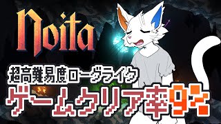 【Noita】クリア率9%のゲームクリアを目指す！【ケモノVtuber】