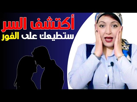 اكتشف سر ا مدهش ا يجعلك تسيطر على اي امرأة وتحقق لك كل ما تريده