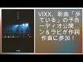 VIXX、新曲「歩いている」の予告オーディオ公開...エン&ラビが作詞・作曲に参加!