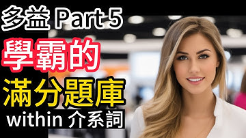 Day 22 多益文法 Part 5_within 介系詞 從零開始學 學霸的滿分技巧 🎯 考題刷題📚