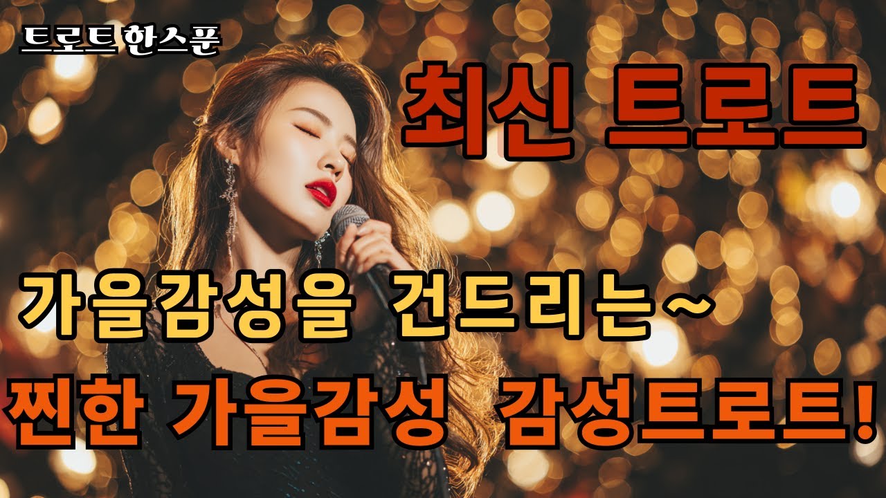 찐한 가을감성 트로트/ 트로트한스푼