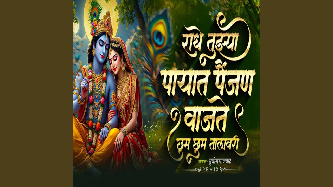 Radhe Tujhya Payat Painjan Vajte Chhum Chhum Talavari -Dj remix