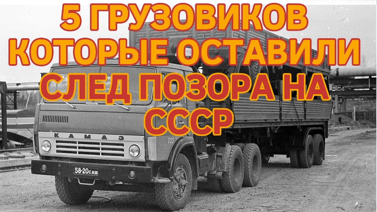 5 ГРУЗОВИКОВ КОТОРЫЕ ОСТАВИЛИ СЛЕД ПОЗОРА НА СССР