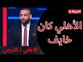 الأهلي كان خايف!! تعليق حسام حسن بعد تعادل الأهلي في موقعة رادس