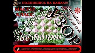 ПРЕКРАСНЫЙ двухцветный узор